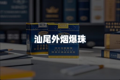 汕尾外烟爆珠