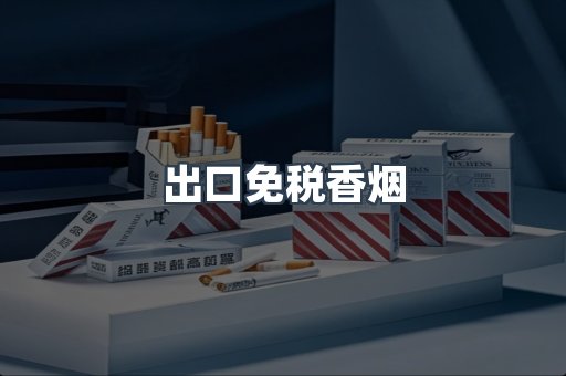出口免税香烟