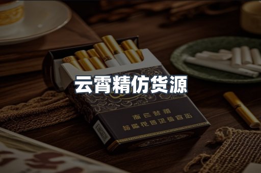 云霄精仿货源